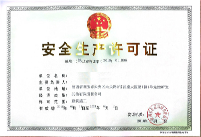 安全生产许可证